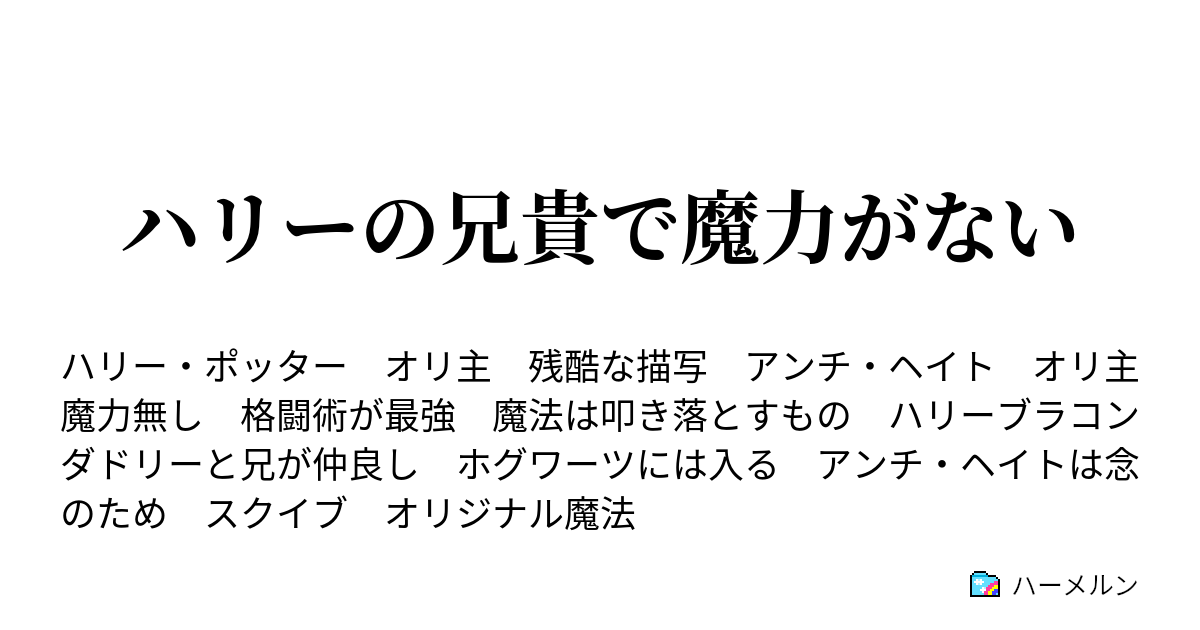 ハリーの兄貴で魔力がない ハーメルン