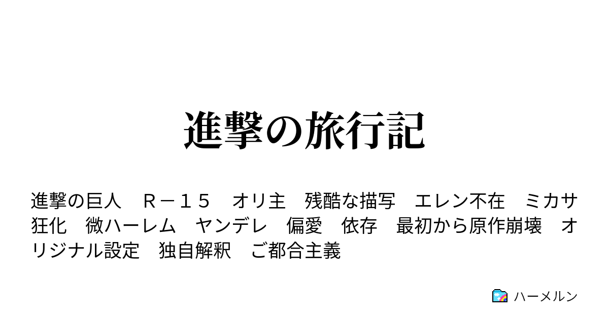 進撃の旅行記 ハーメルン