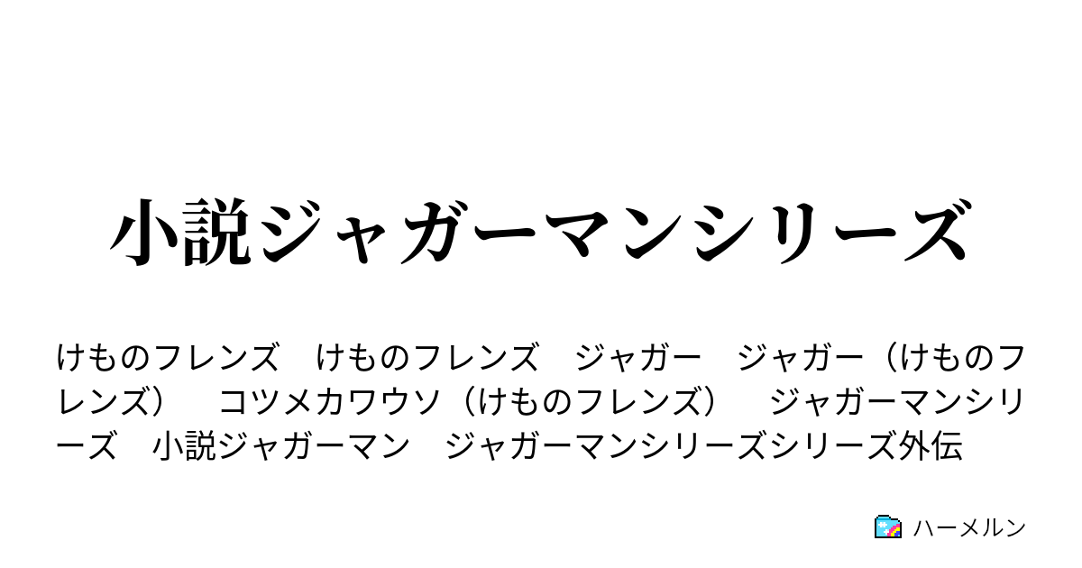 小説ジャガーマンシリーズ ジャガ瀬船 森豹外 ハーメルン