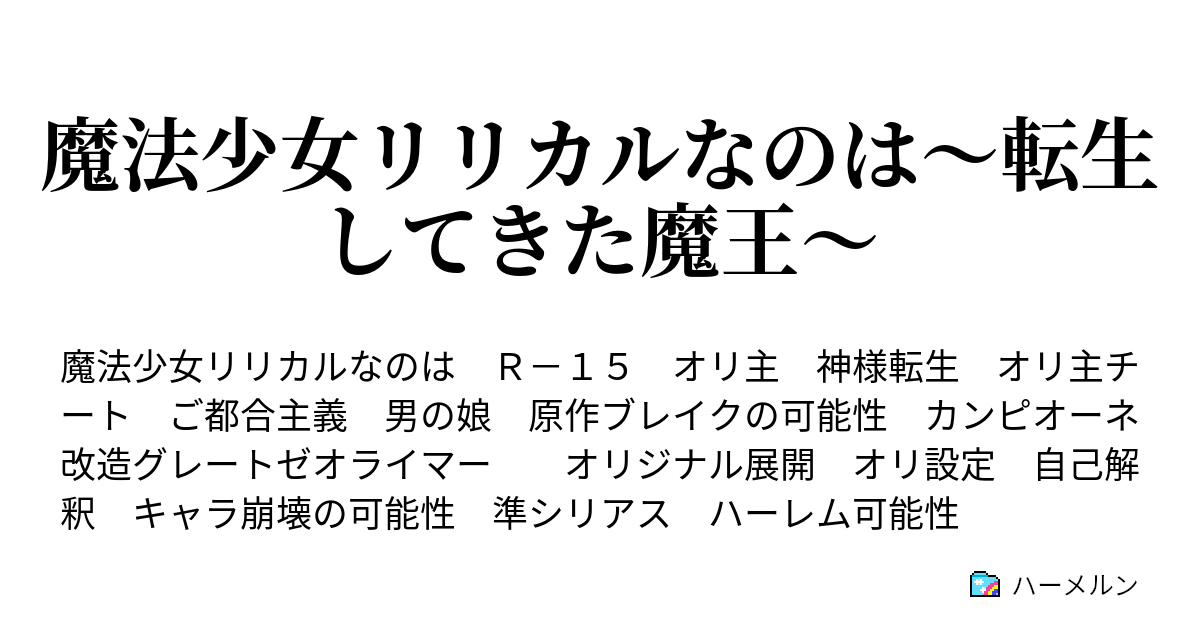 魔法少女リリカルなのは 転生してきた魔王 ハーメルン