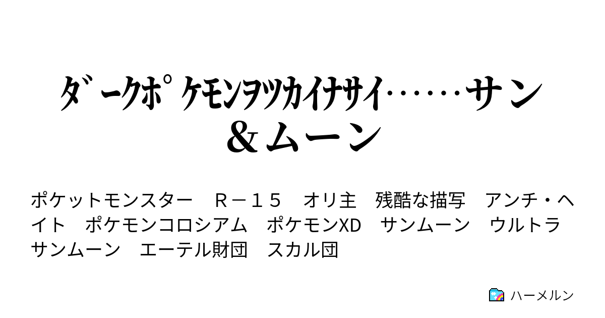 ﾀﾞｰｸﾎﾟｹﾓﾝｦﾂｶｲﾅｻｲ サン ムーン ハーメルン