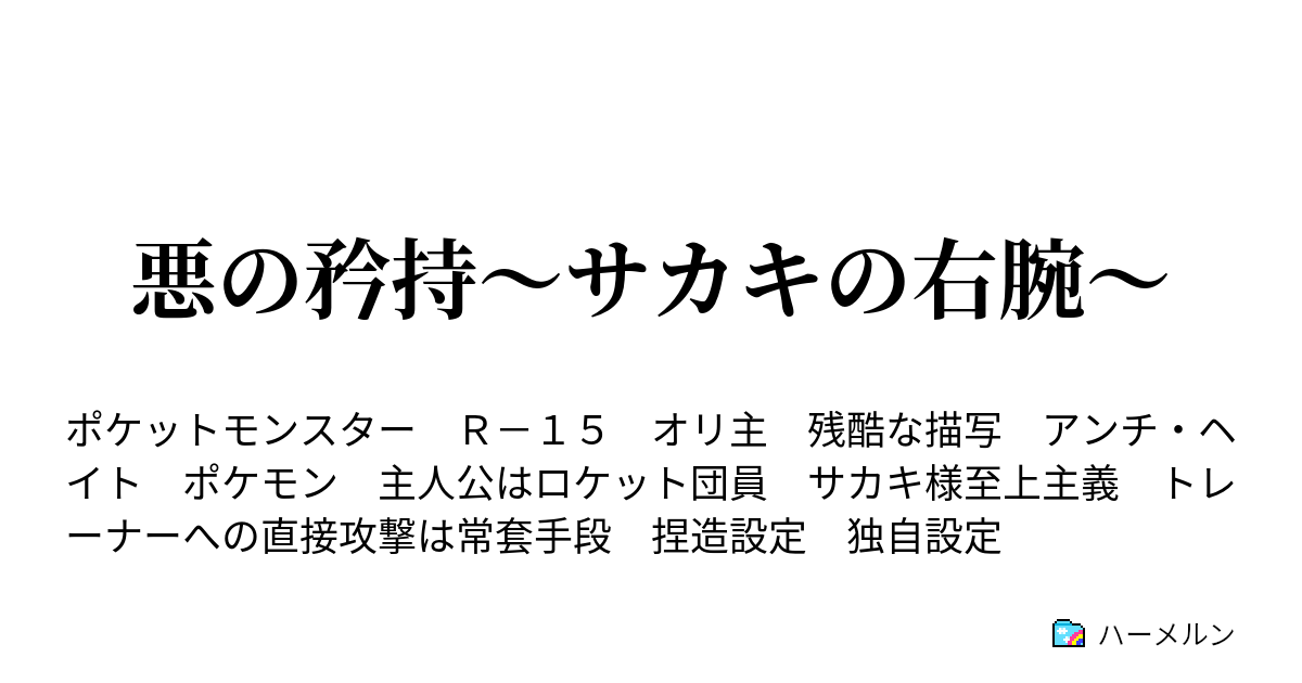 悪の矜持 サカキの右腕 ハーメルン