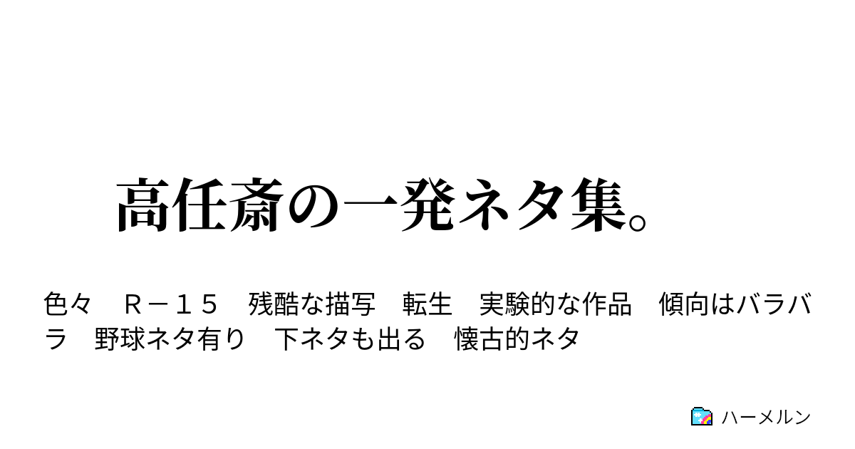 高任斎の一発ネタ集 ハーメルン