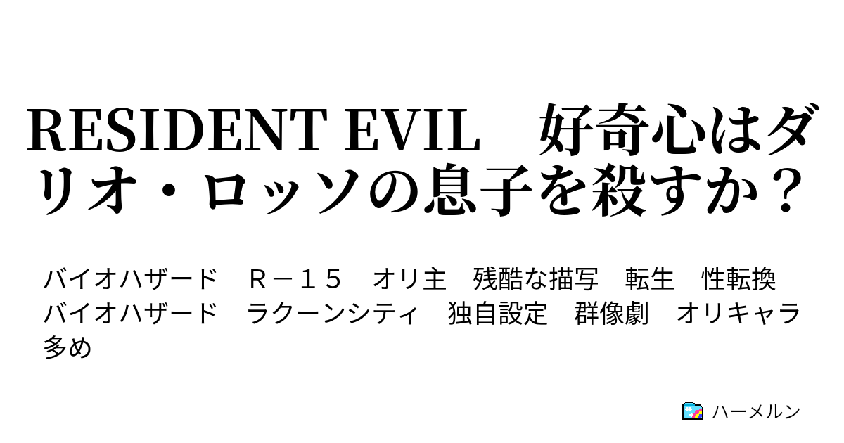 Resident Evil 好奇心はダリオ ロッソの息子を殺すか 設定集 キャラ設定まとめ的なもの ハーメルン