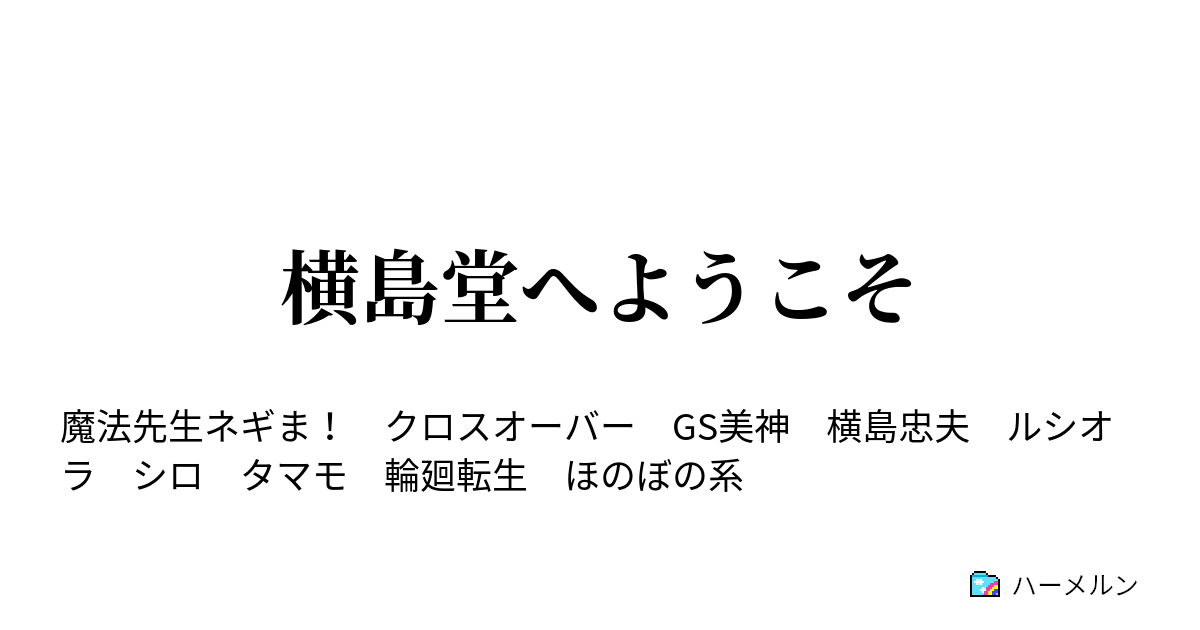 横島堂へようこそ ハーメルン