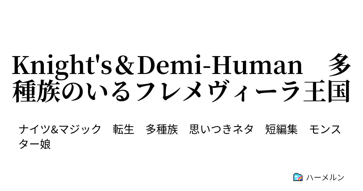 Knight S Demi Human 多種族のいるフレメヴィーラ王国 ハーメルン