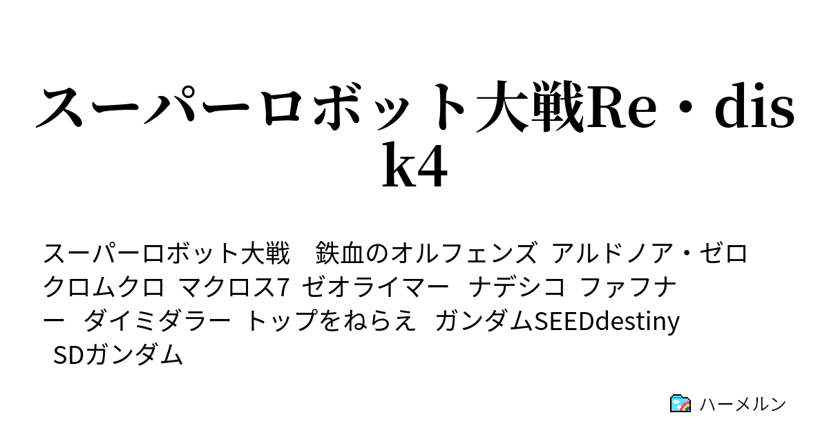 スーパーロボット大戦re Disk4 1話 Twin Gemini ハーメルン