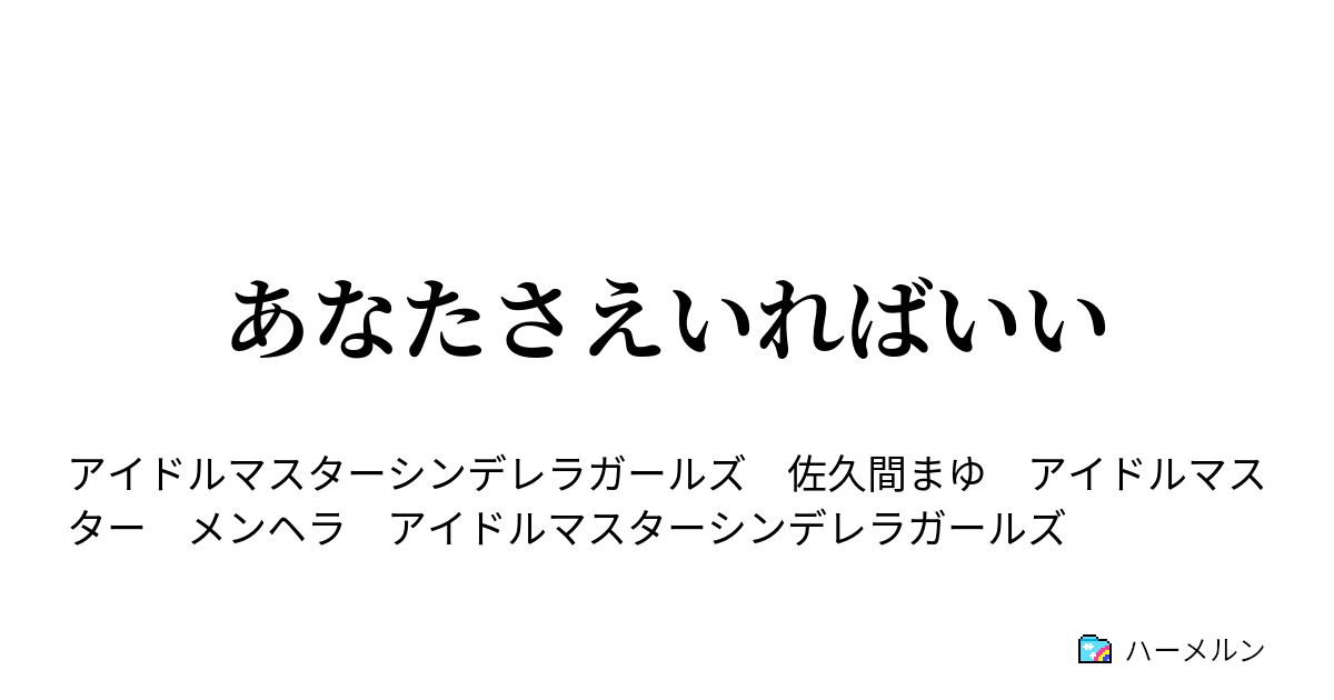 あなたさえいればいい あなたさえいればいい ハーメルン