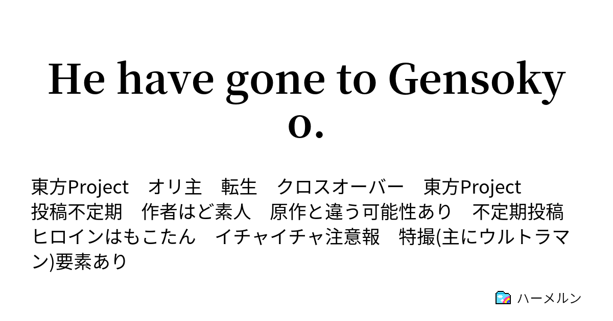 He Have Gone To Gensokyo ハーメルン