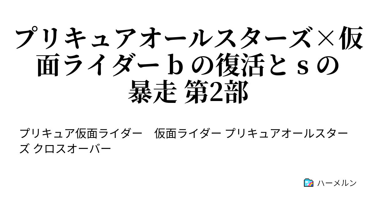 プリキュアオールスターズ 仮面ライダー B の復活と S の暴走 第2部 Amazons Ribbon In The Labyrinth ハーメルン