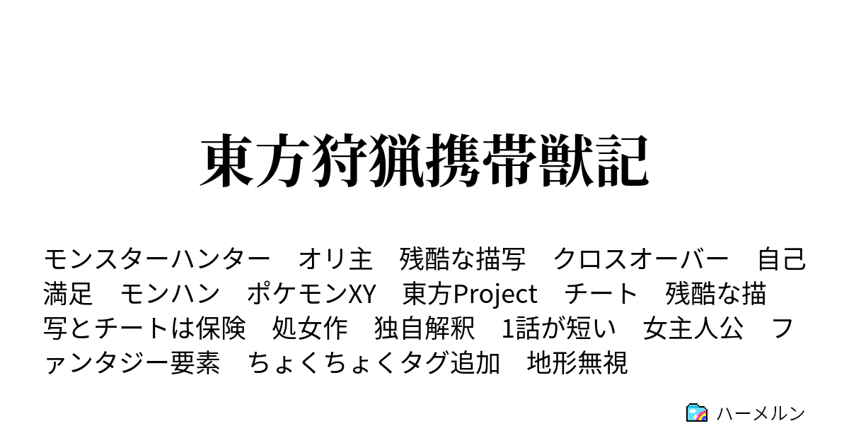 東方狩猟携帯獣記 ハーメルン