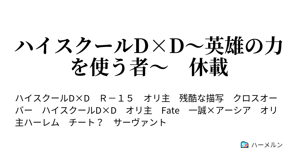 ハイスクールd D 英雄の力を使う者 休載 ハーメルン