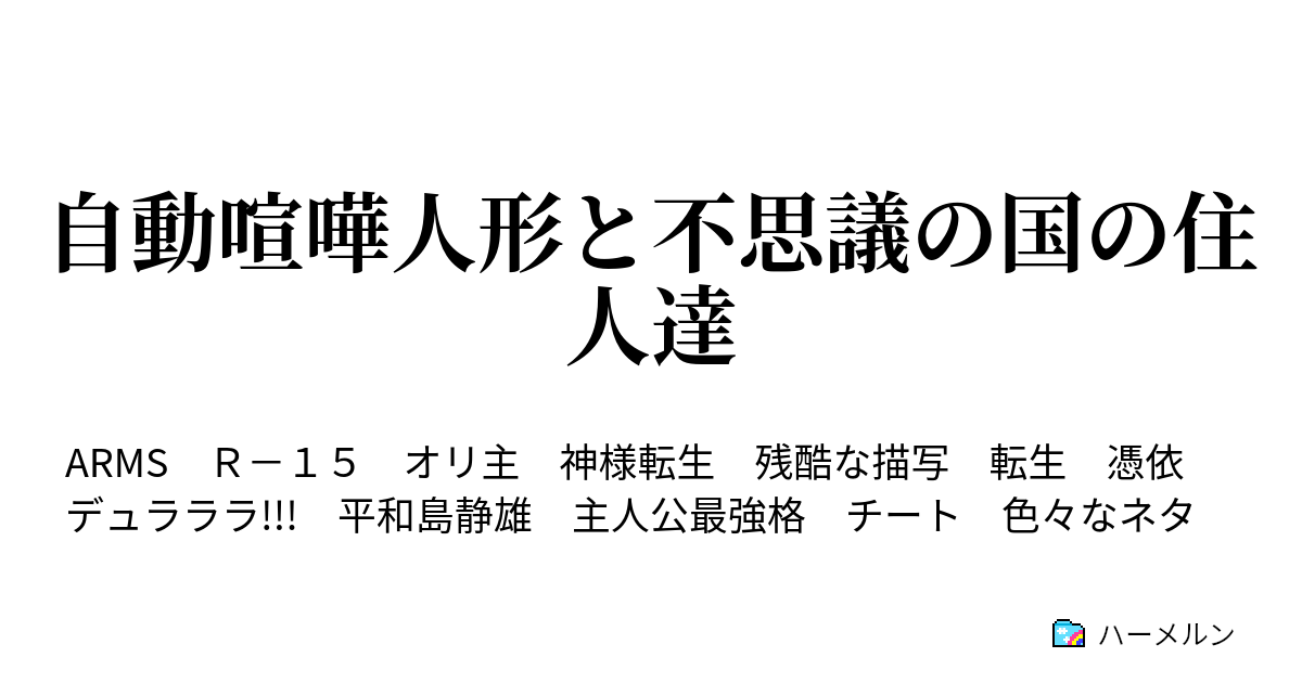 自動喧嘩人形と不思議の国の住人達 自動喧嘩人形と不思議の国の住人達 ハーメルン