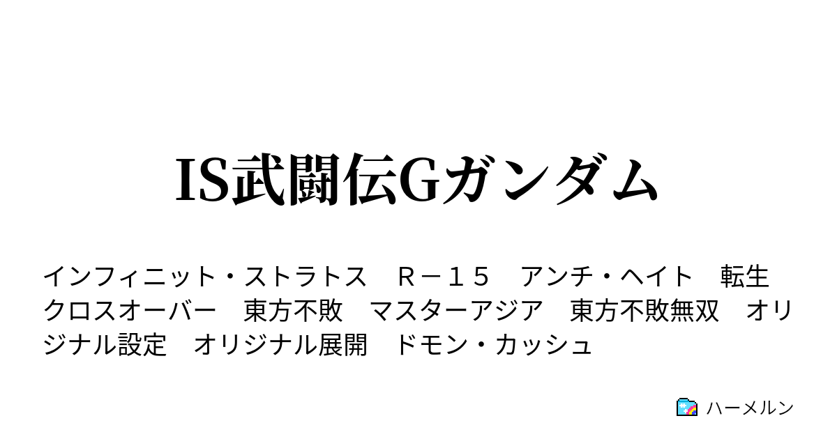 Is武闘伝gガンダム ハーメルン