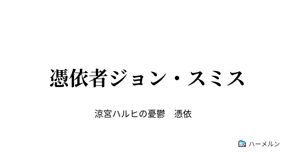 憑依者ジョン スミス 異世界人であるジョン スミス ハーメルン