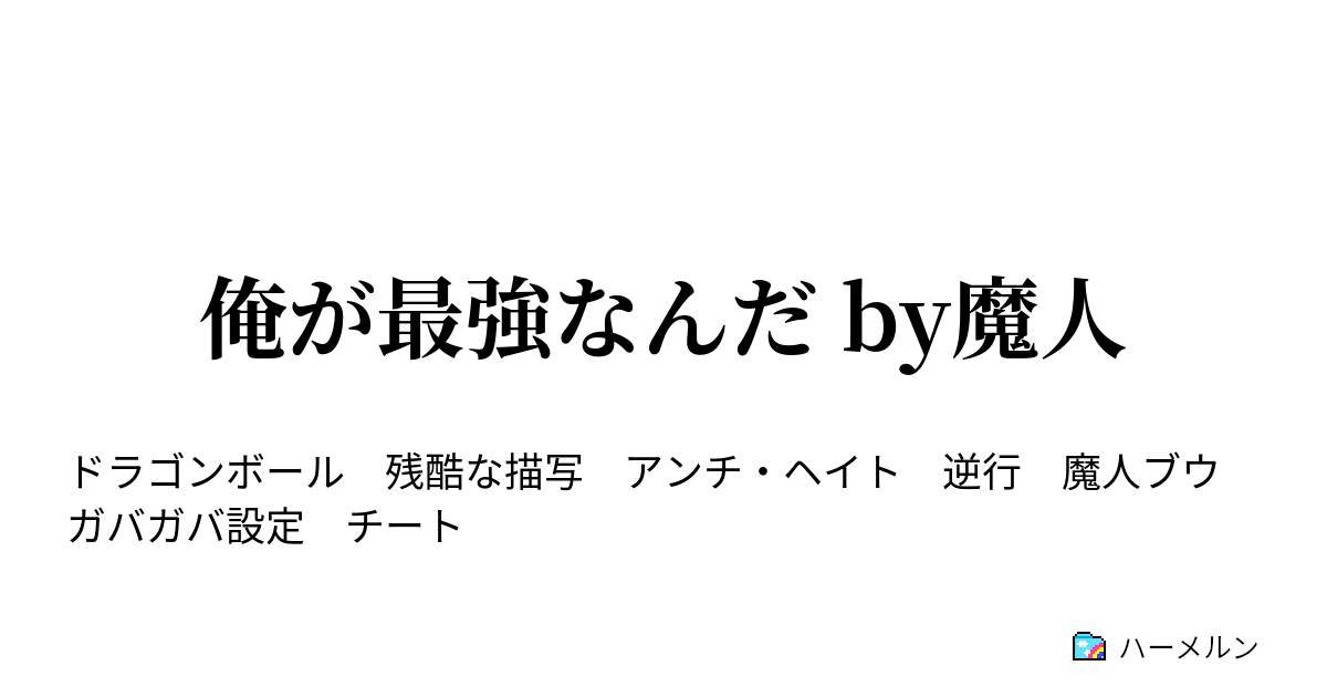 俺が最強なんだ By魔人 魔人 逆行する ハーメルン
