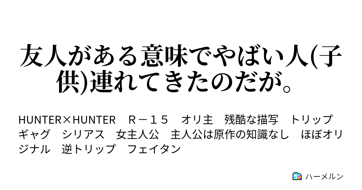 友人がある意味でやばい人 子供 連れてきたのだが 第一話 お世話始まる ハーメルン