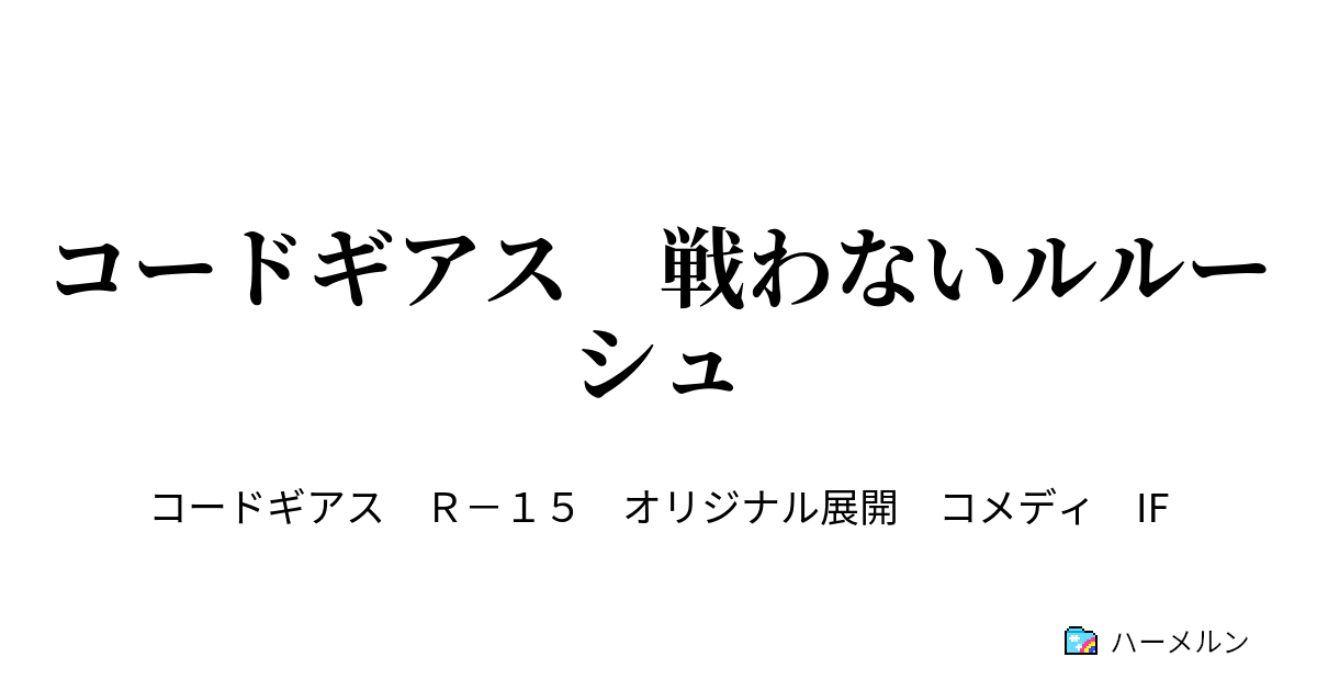 コードギアス 戦わないルルーシュ ハーメルン