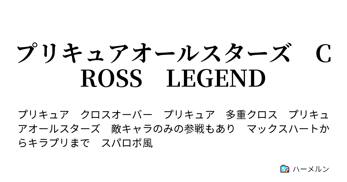 プリキュアオールスターズ cross legend プロローグ00 ダークネス帝国 襲来 伝説の戦士 プリキュア ハーメルン