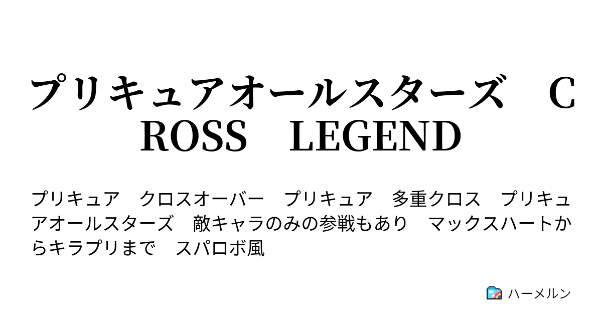 プリキュアオールスターズ Cross Legend プロローグ00 ダークネス帝国 襲来 伝説の戦士 プリキュア ハーメルン