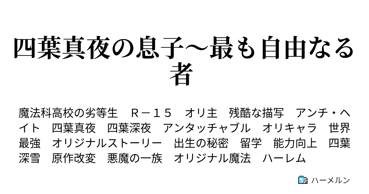 四葉真夜の息子 最も自由なる者 ハーメルン