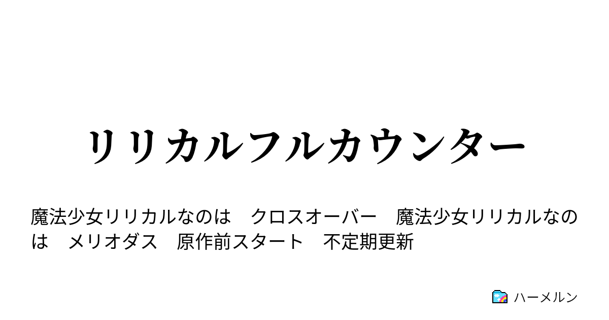 リリカルフルカウンター 06 ハーメルン
