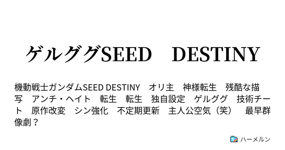 ゲルググseed Destiny ハーメルン