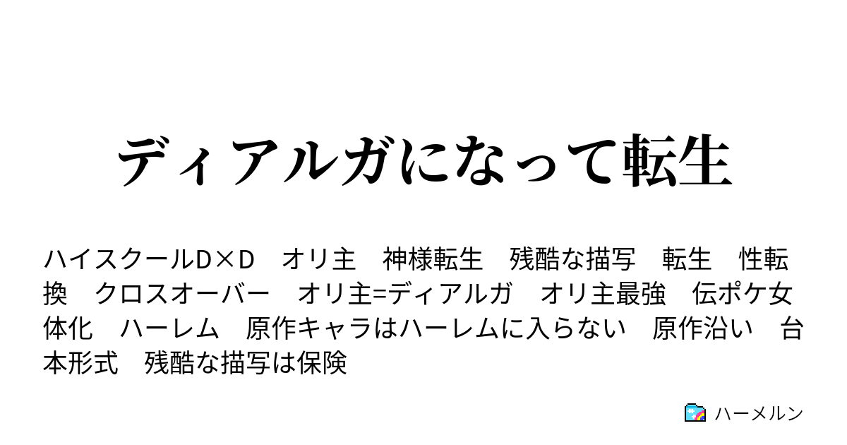 ディアルガになって転生 設定 ハーメルン