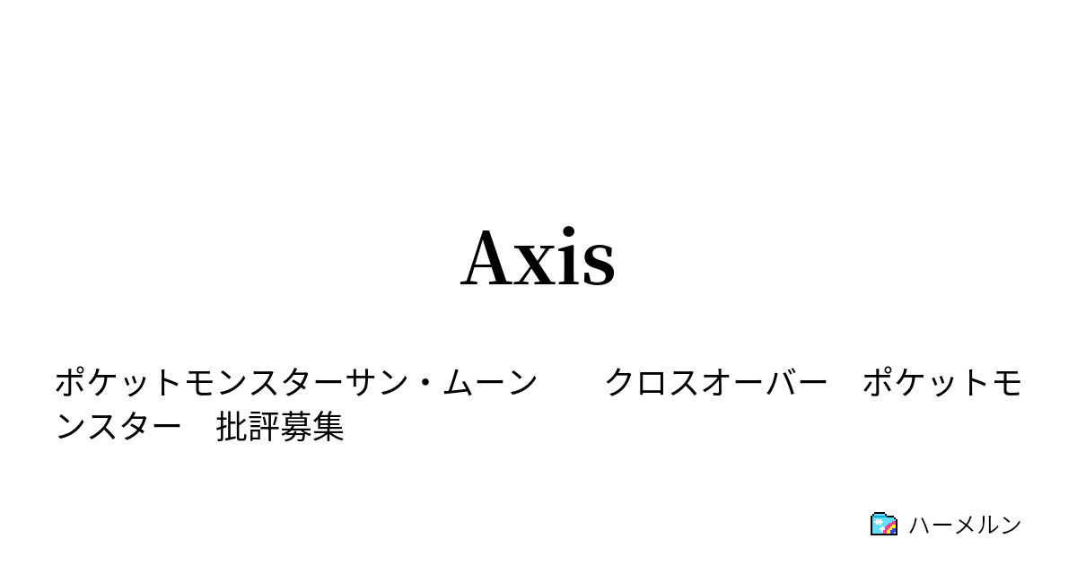 Axis Axis ハーメルン