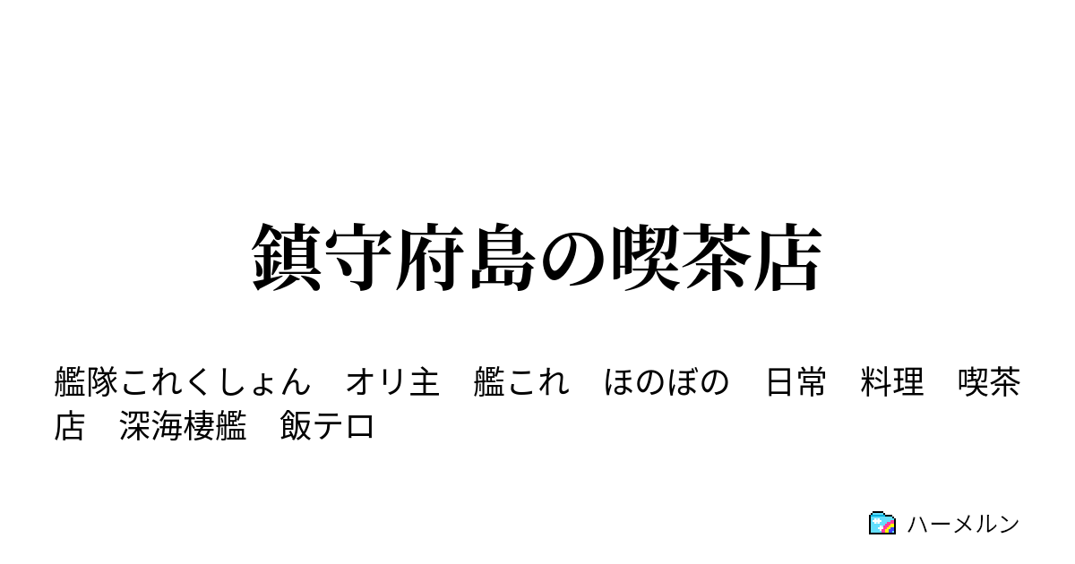 鎮守府島の喫茶店 ハーメルン