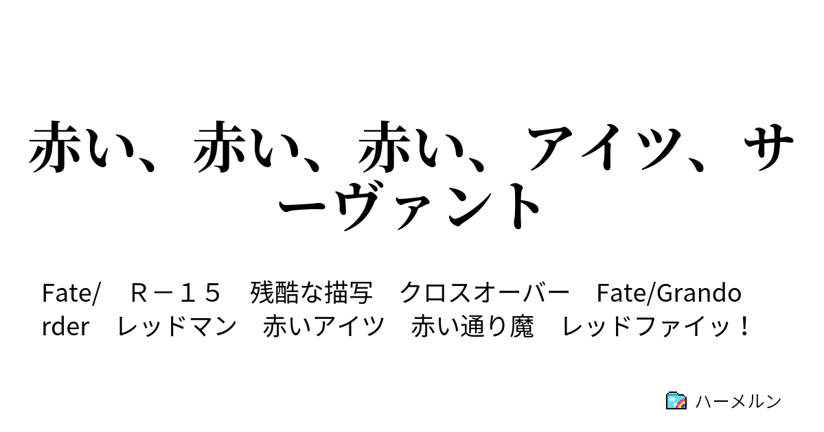 赤い 赤い 赤い アイツ サーヴァント Fight 2 タラスク ハーメルン