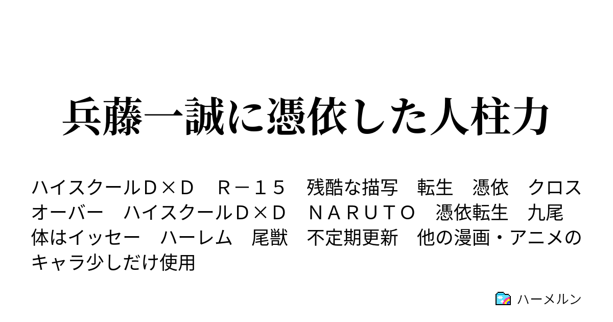 兵藤一誠に憑依した人柱力 ハーメルン