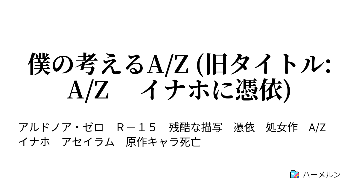 僕の考えるa Z 旧タイトル A Z イナホに憑依 4話 ハーメルン