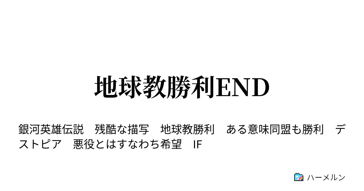 地球教勝利end ハーメルン