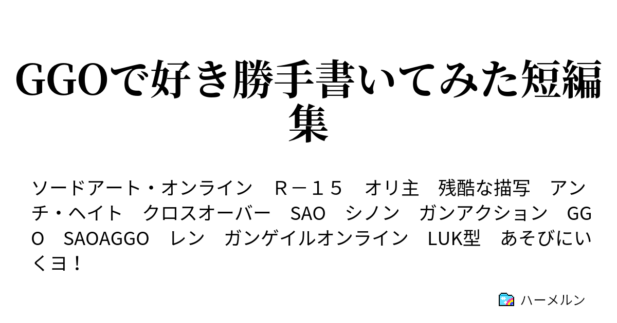 Ggoで好き勝手書いてみた短編集 5話 ハーメルン