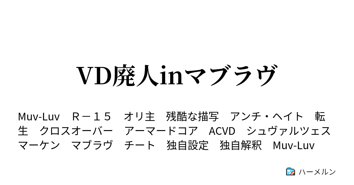 Vd廃人inマブラヴ Vac講座 その１ ハーメルン