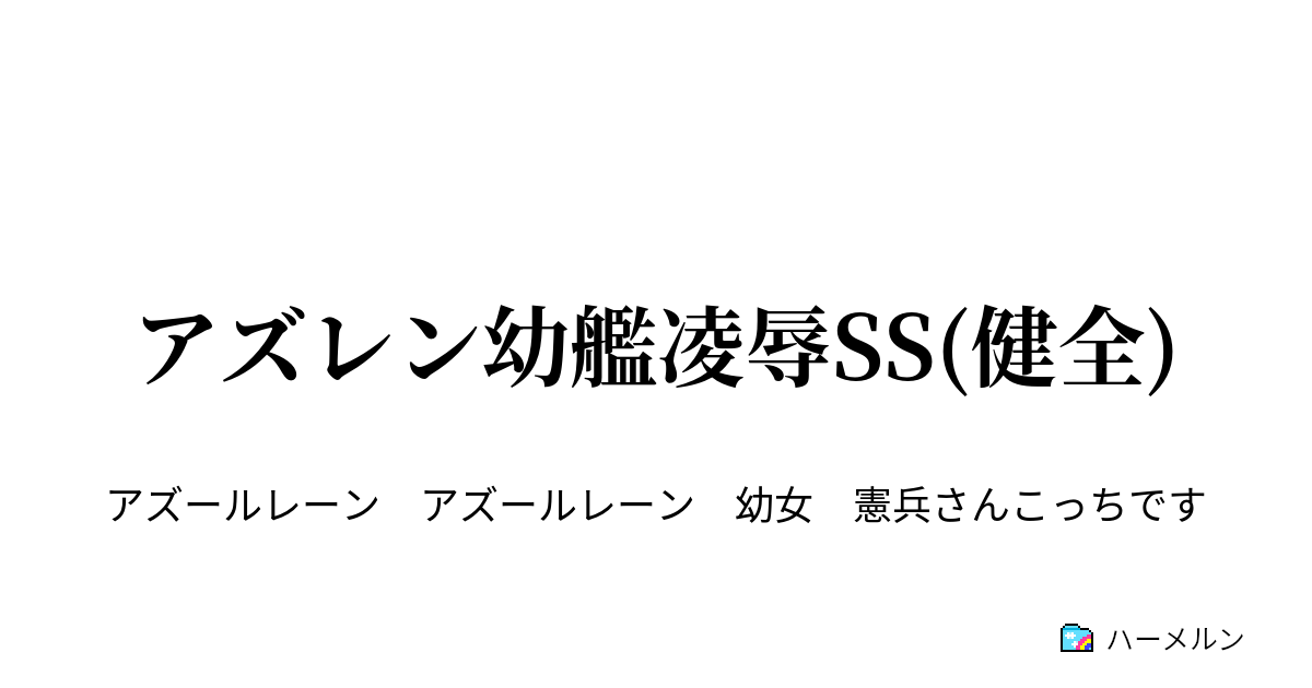 アズレン幼艦凌辱ss 健全 ハーメルン