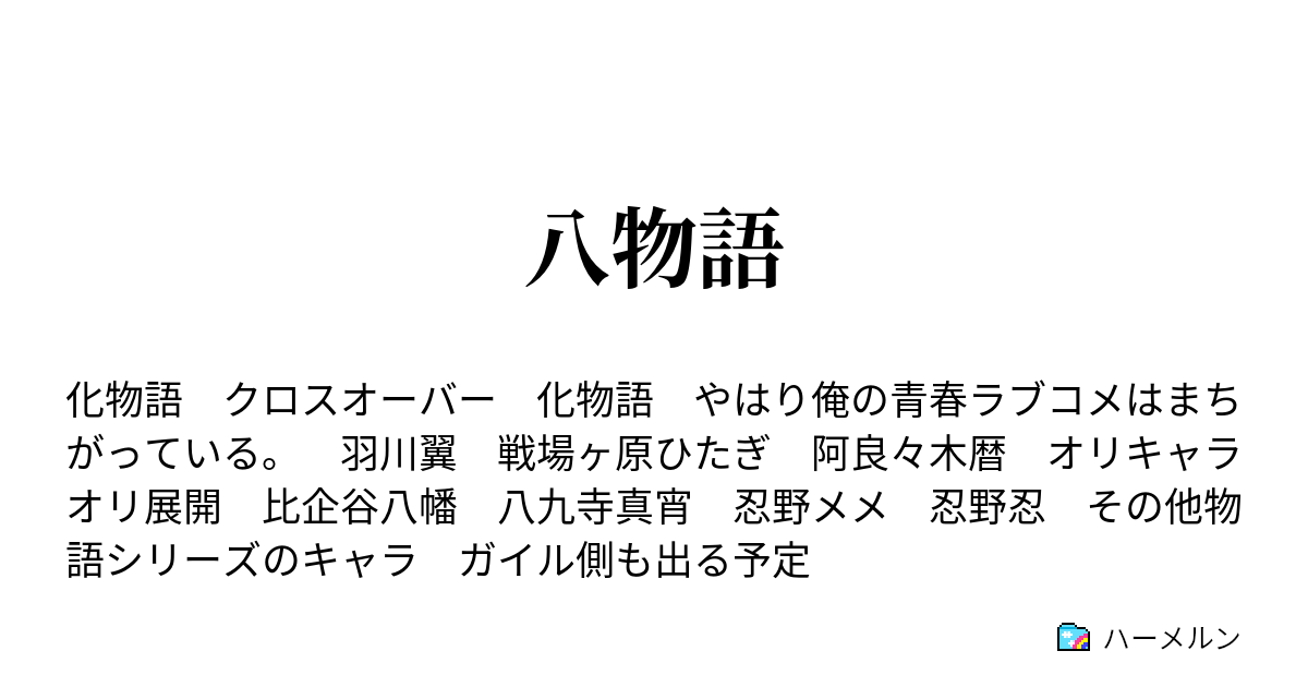 八物語 ハーメルン