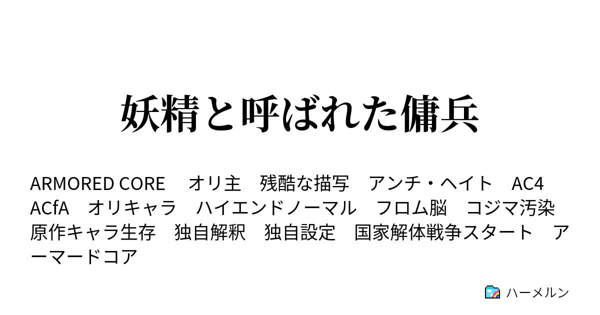 妖精と呼ばれた傭兵 ハーメルン