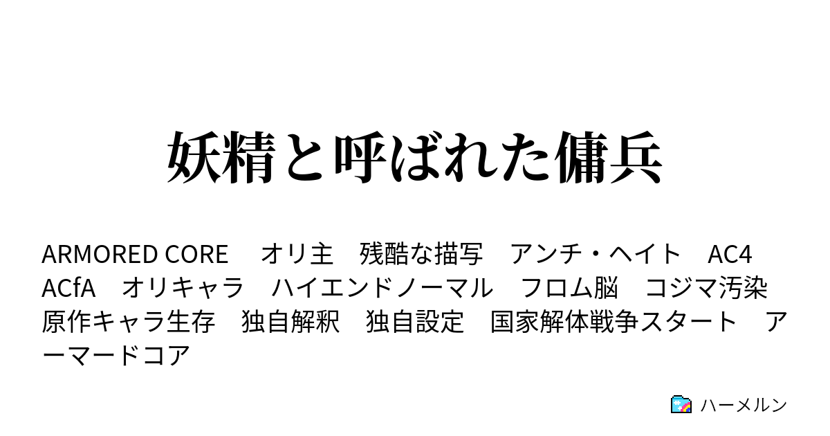 妖精と呼ばれた傭兵 信念は潰えず ハーメルン