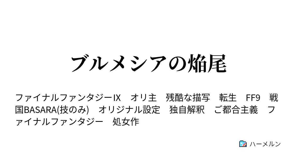 ブルメシアの焔尾 第4話 ハーメルン