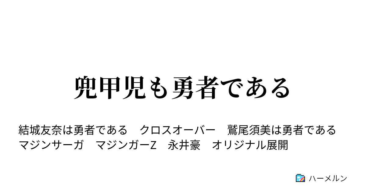 マジンサーガ　島さやか 