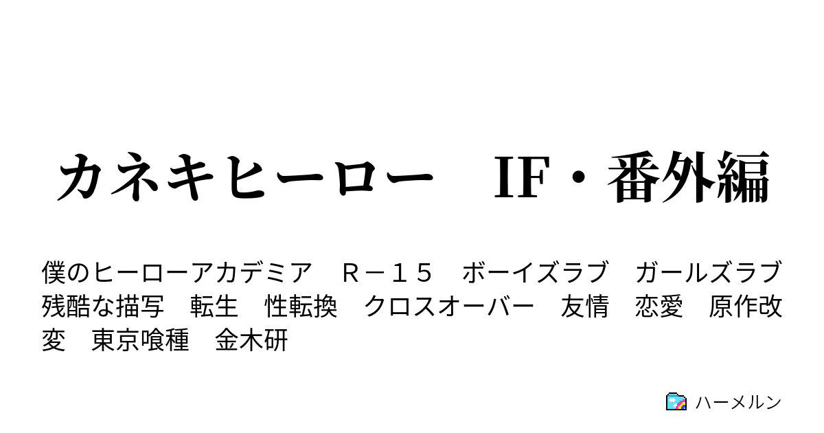 カネキヒーロー If 番外編 の続き有馬ルート ハーメルン