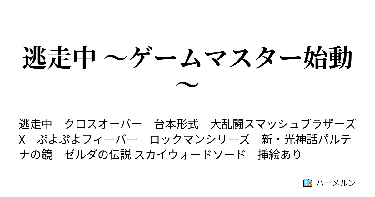 逃走中 ゲームマスター始動 ハーメルン