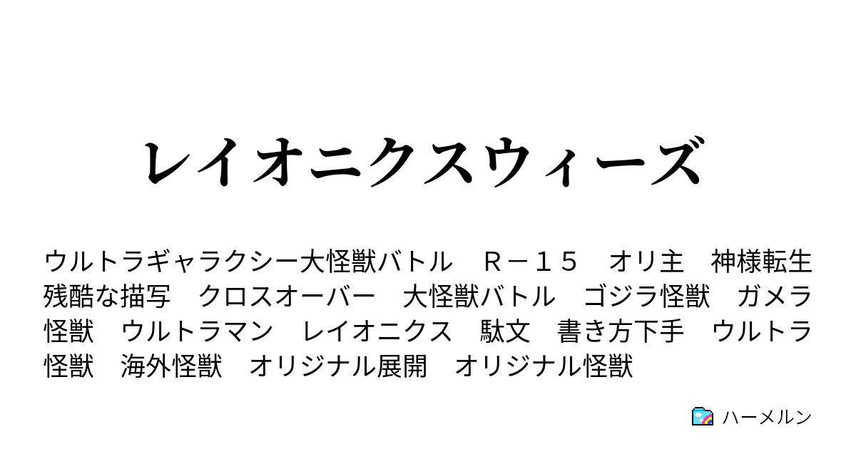 レイオニクスウィーズ 五十四話運命神の思惑 ハーメルン