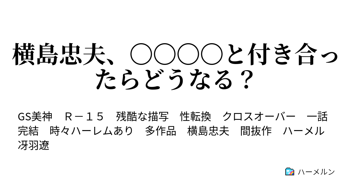 横島忠夫 と付き合ったらどうなる 高橋律子と付き合ったら 地獄先生ぬ べ ハーメルン