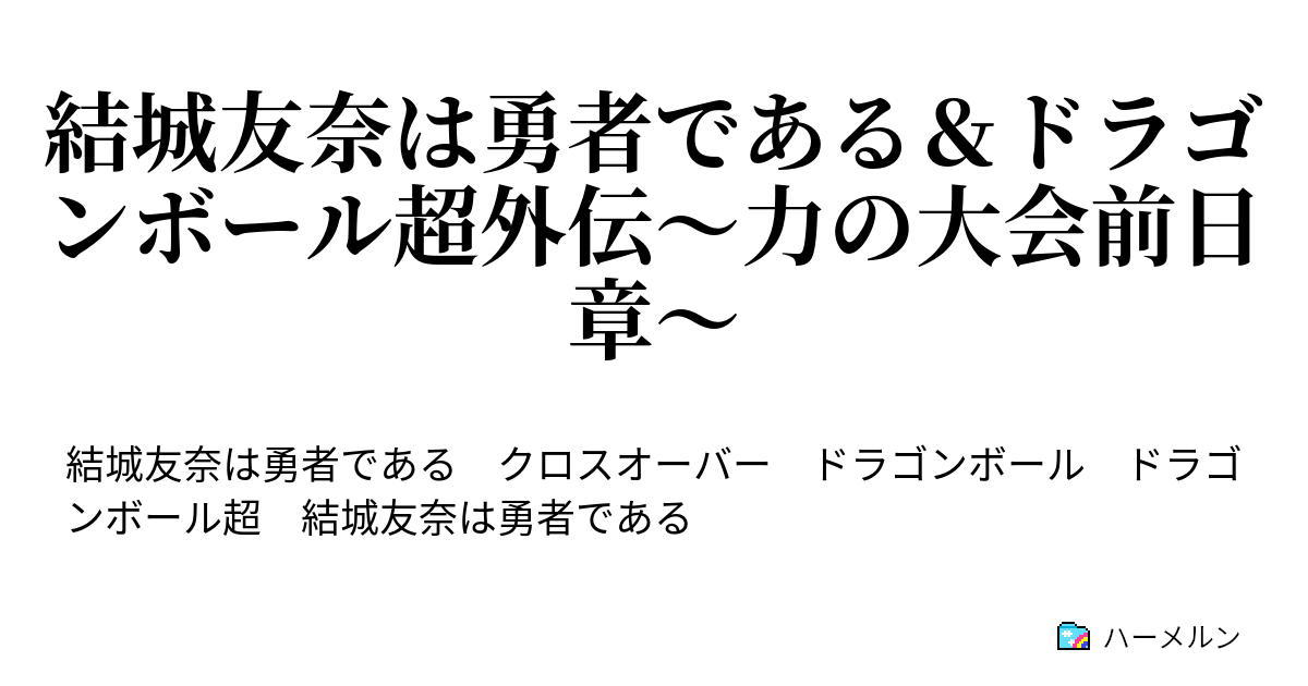 結城友奈は勇者である ドラゴンボール超外伝 力の大会前日章 ハーメルン