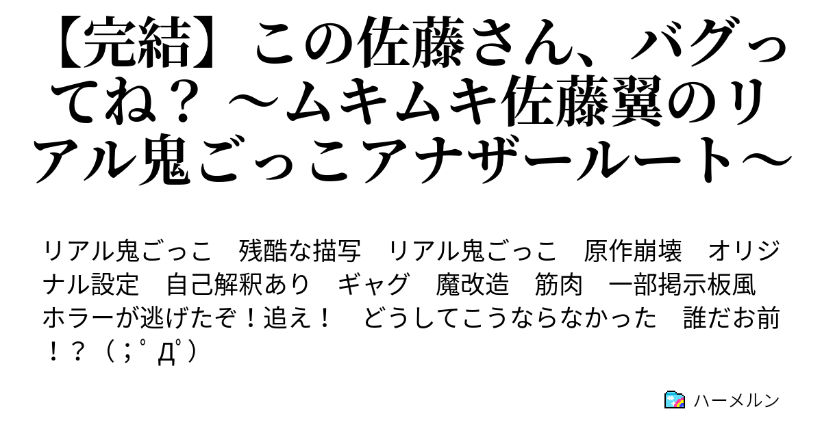 完結 この佐藤さん バグってね ムキムキ佐藤翼のリアル鬼ごっこアナザールート ハーメルン