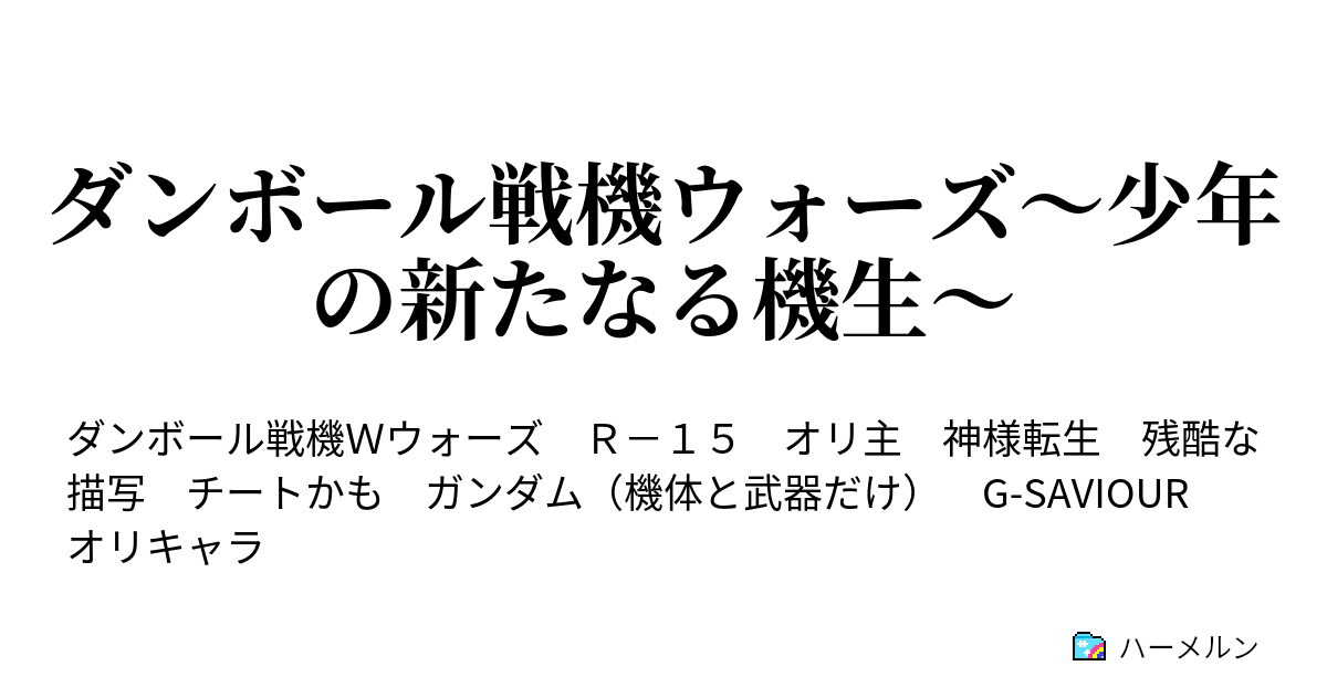 ダンボール戦機ウォーズ 少年の新たなる機生 ハーメルン