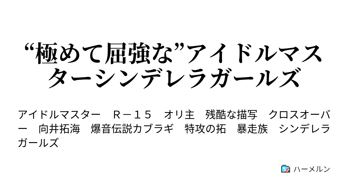 極めて屈強な アイドルマスターシンデレラガールズ 特攻の拓海 ハーメルン